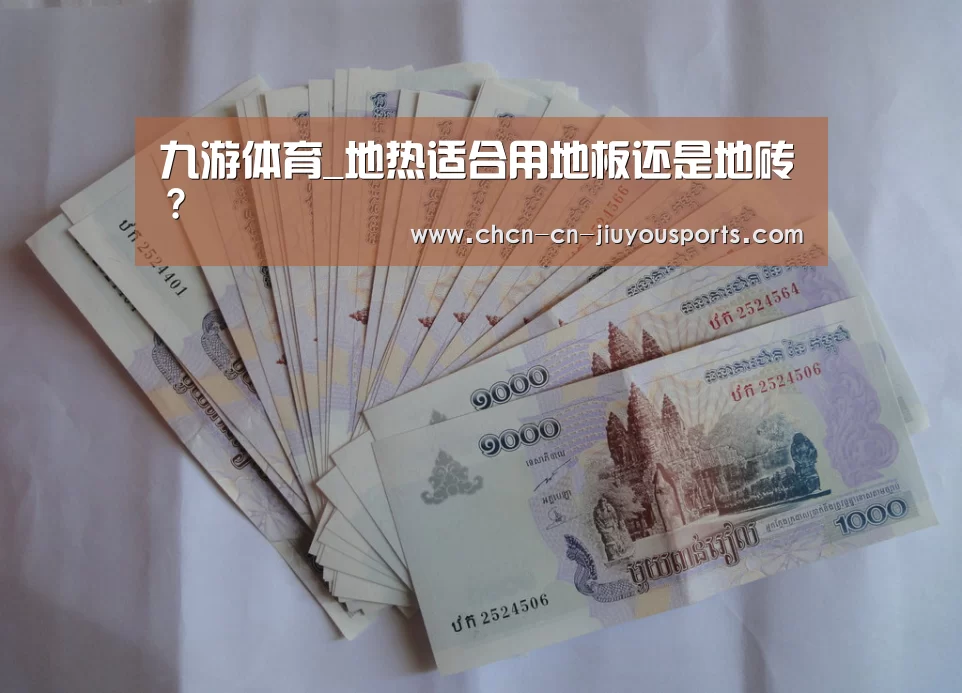 九游体育_地热适合用地板还是地砖?(图3) 九游体育