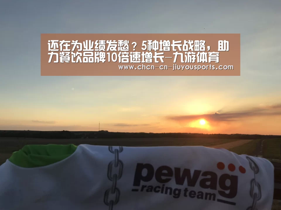 还在为业绩发愁?5种增长战略,助力餐饮品牌10倍速增长-九游体育(图4) 九游体育