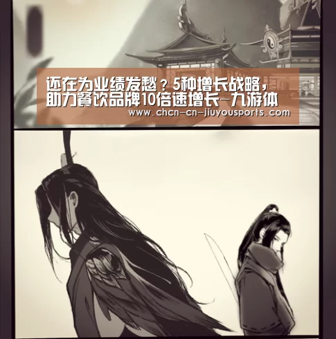 还在为业绩发愁?5种增长战略,助力餐饮品牌10倍速增长-九游体育(图3) 九游体育