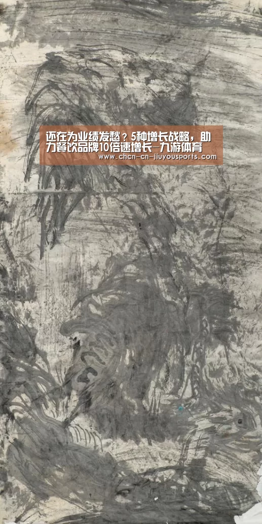 还在为业绩发愁?5种增长战略,助力餐饮品牌10倍速增长-九游体育(图1) 九游体育