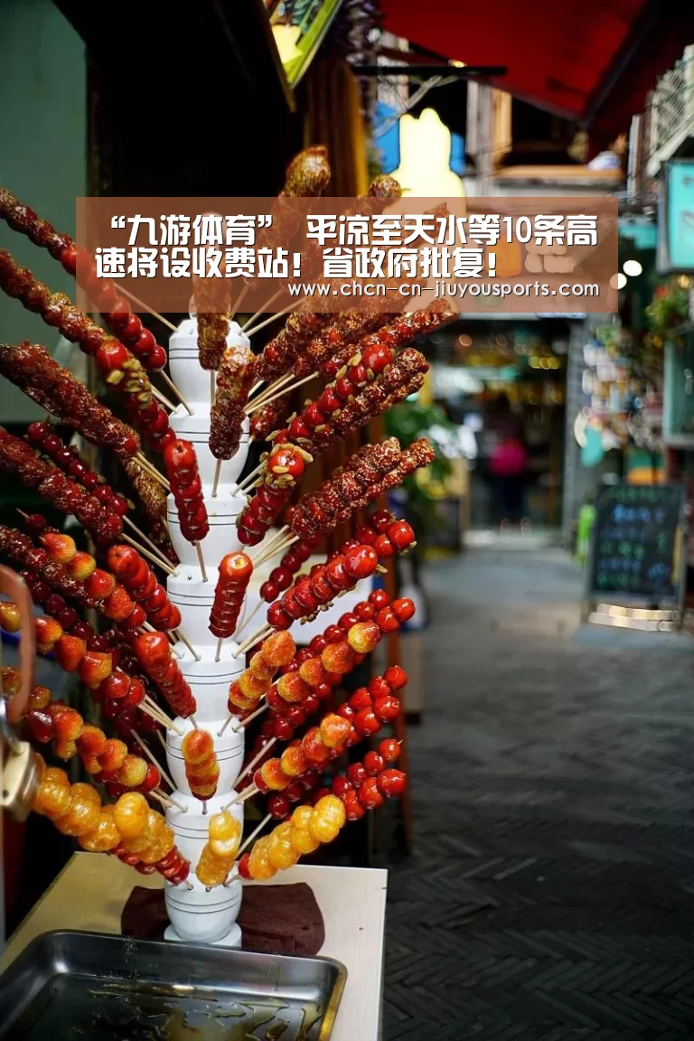 “九游体育”
平凉至天水等10条高速将设收费站!省政府批复!(图2) 九游体育