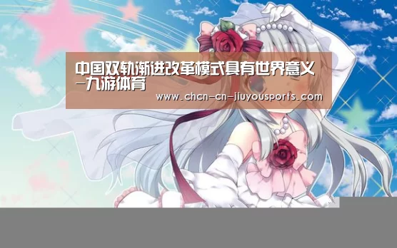 中国双轨渐进改革模式具有世界意义-九游体育(图4) 九游体育