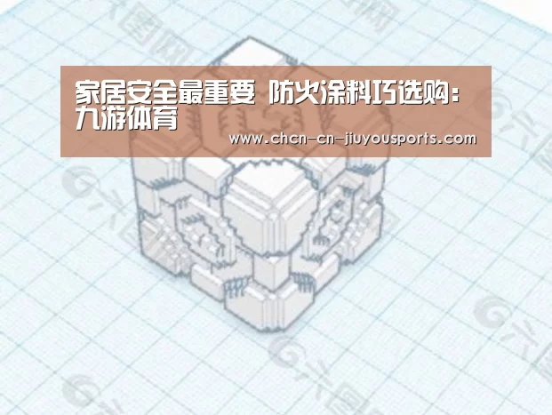 家居安全最重要 防火涂料巧选购:九游体育(图1) 九游体育