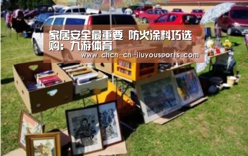 家居安全最重要 防火涂料巧选购:九游体育(图2) 九游体育
