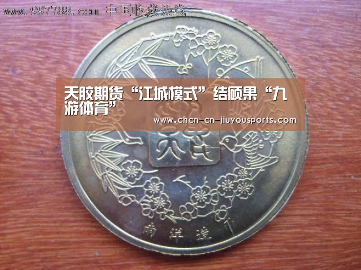 天胶期货“江城模式”结硕果“九游体育”(图1) 九游体育