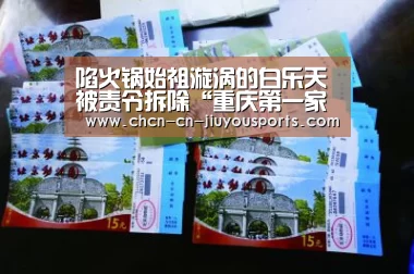 陷火锅始祖漩涡的白乐天被责令拆除“重庆第一家火锅”的店招:九游体育(图2) 九游体育