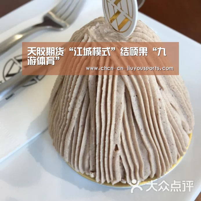 天胶期货“江城模式”结硕果“九游体育”(图2) 九游体育