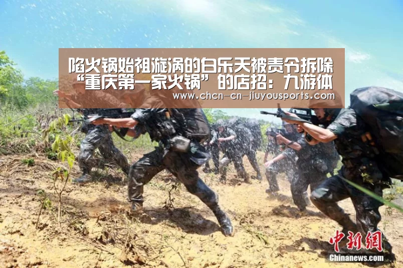 陷火锅始祖漩涡的白乐天被责令拆除“重庆第一家火锅”的店招:九游体育(图3) 九游体育
