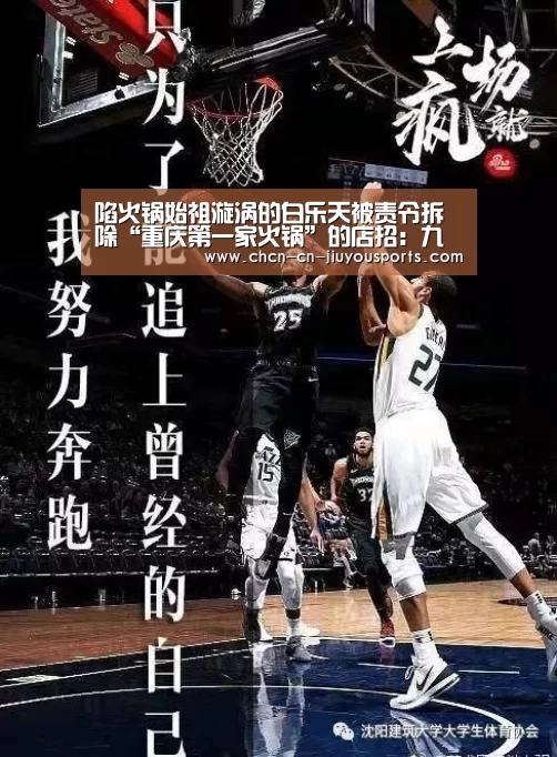 陷火锅始祖漩涡的白乐天被责令拆除“重庆第一家火锅”的店招:九游体育(图4) 九游体育
