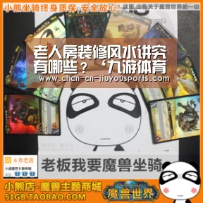 老人房装修风水讲究有哪些?‘九游体育’(图3) 九游体育