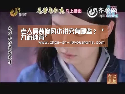 老人房装修风水讲究有哪些?‘九游体育’(图2) 九游体育