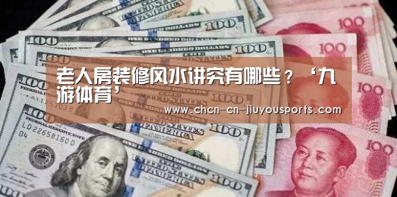 老人房装修风水讲究有哪些?‘九游体育’(图1) 九游体育