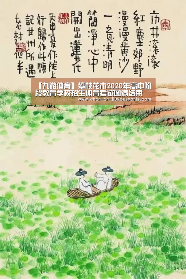 【九游体育】攀枝花市2020年高中阶段教育学校招生体育考试圆满结束(图3) 九游体育
