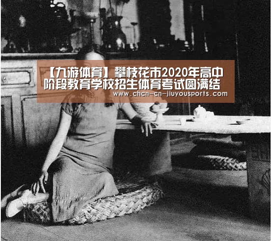 【九游体育】攀枝花市2020年高中阶段教育学校招生体育考试圆满结束(图2) 九游体育
