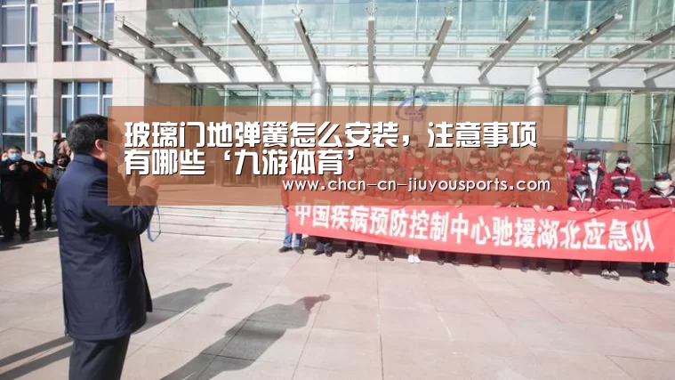 玻璃门地弹簧怎么安装,注意事项有哪些‘九游体育’(图1) 九游体育