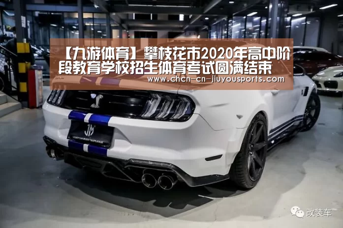 【九游体育】攀枝花市2020年高中阶段教育学校招生体育考试圆满结束(图4) 九游体育