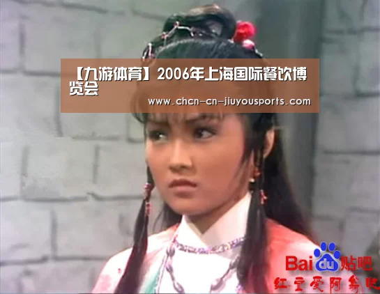 【九游体育】2006年上海国际餐饮博览会(图2) 九游体育