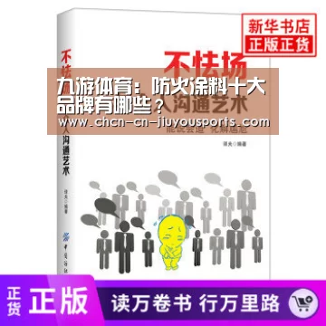 九游体育:防火涂料十大品牌有哪些?(图1) 九游体育