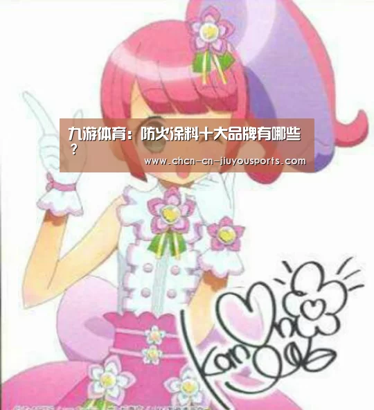 九游体育:防火涂料十大品牌有哪些?(图4) 九游体育