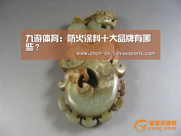 九游体育:防火涂料十大品牌有哪些?(图2) 九游体育