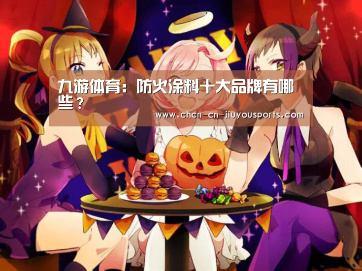 九游体育:防火涂料十大品牌有哪些?(图3) 九游体育