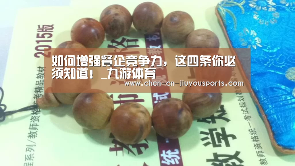 如何增强餐企竞争力,这四条你必须知道!_九游体育(图3) 九游体育