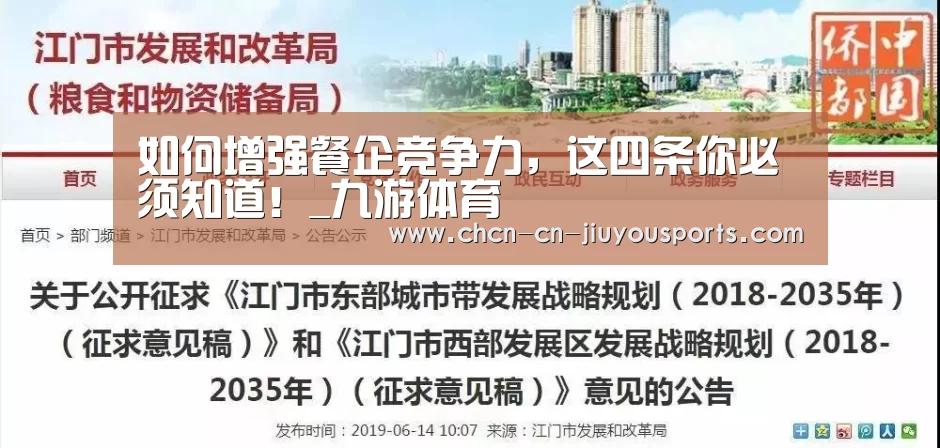 如何增强餐企竞争力,这四条你必须知道!_九游体育(图2) 九游体育