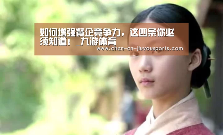 如何增强餐企竞争力,这四条你必须知道!_九游体育(图4) 九游体育
