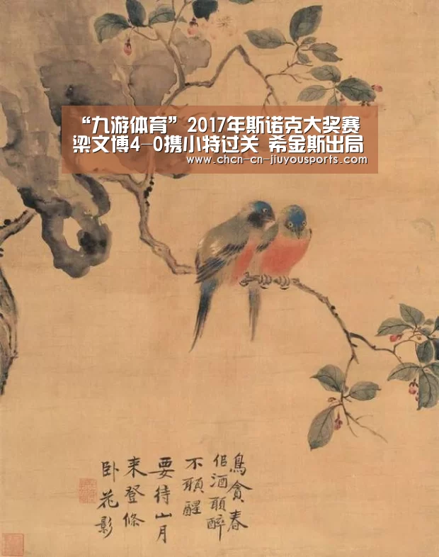 “九游体育”2017年斯诺克大奖赛梁文博4-0携小特过关 希金斯出局(图2) 九游体育