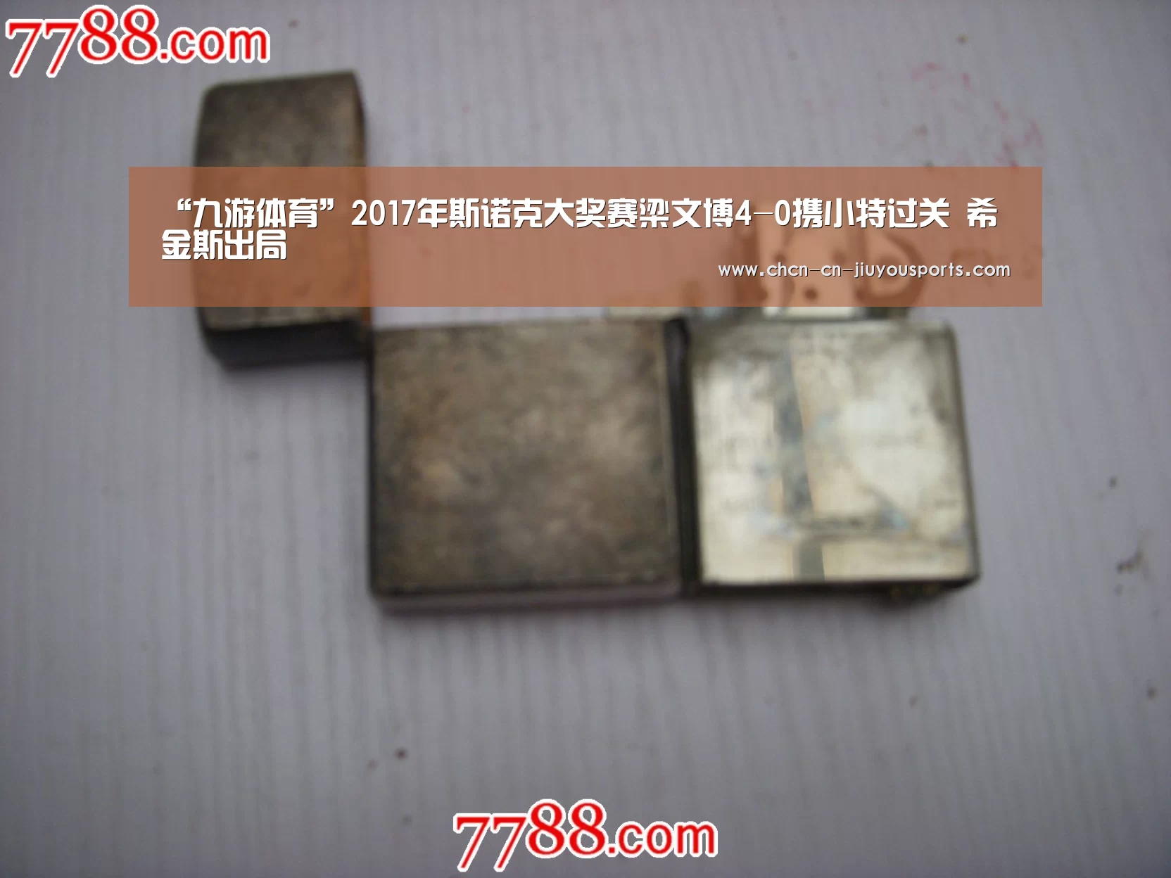 “九游体育”2017年斯诺克大奖赛梁文博4-0携小特过关 希金斯出局(图3) 九游体育
