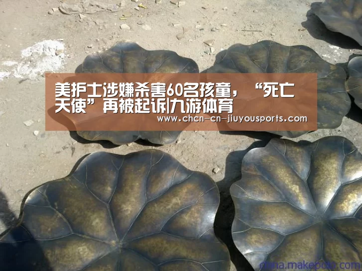 美护士涉嫌杀害60名孩童,“死亡天使”再被起诉|九游体育(图3) 九游体育