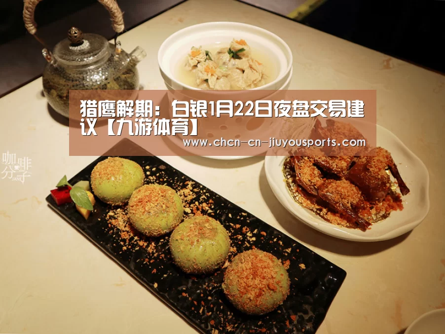 猎鹰解期:白银1月22日夜盘交易建议【九游体育】(图1) 九游体育