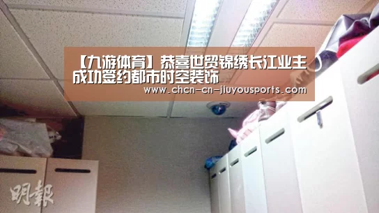 【九游体育】恭喜世贸锦绣长江业主成功签约都市时空装饰(图3) 九游体育