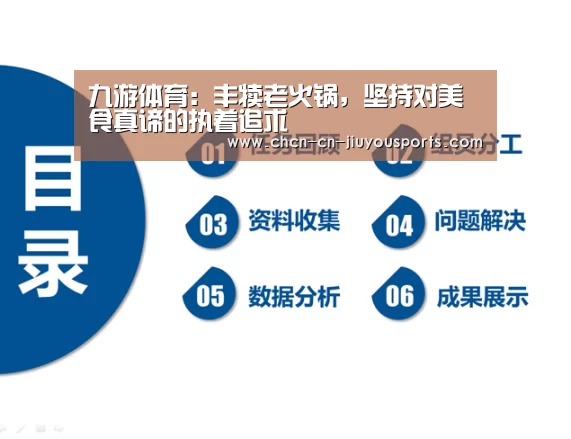 九游体育:丰犊老火锅,坚持对美食真谛的执着追求(图1) 九游体育