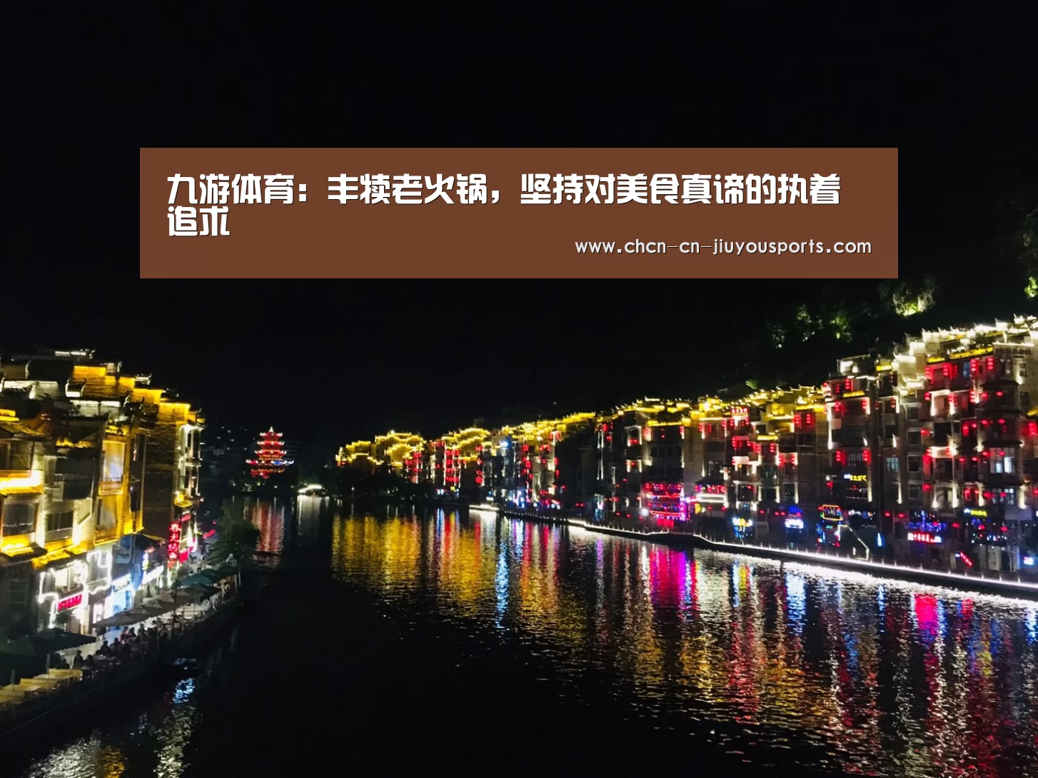 九游体育:丰犊老火锅,坚持对美食真谛的执着追求(图4) 九游体育