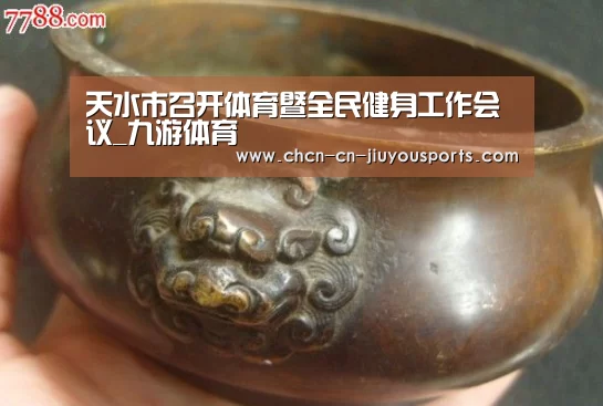 天水市召开体育暨全民健身工作会议_九游体育(图1) 九游体育
