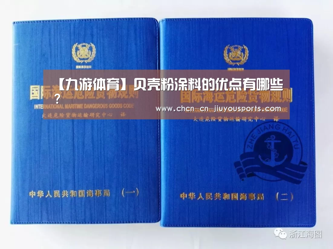 【九游体育】贝壳粉涂料的优点有哪些?(图3) 九游体育