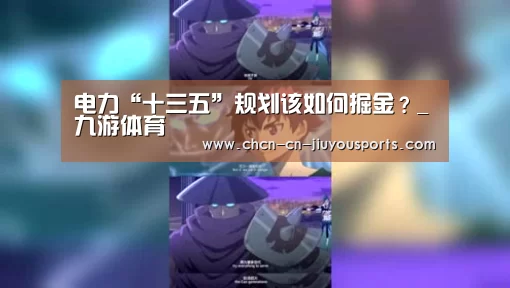 电力“十三五”规划该如何掘金?_九游体育(图3) 九游体育