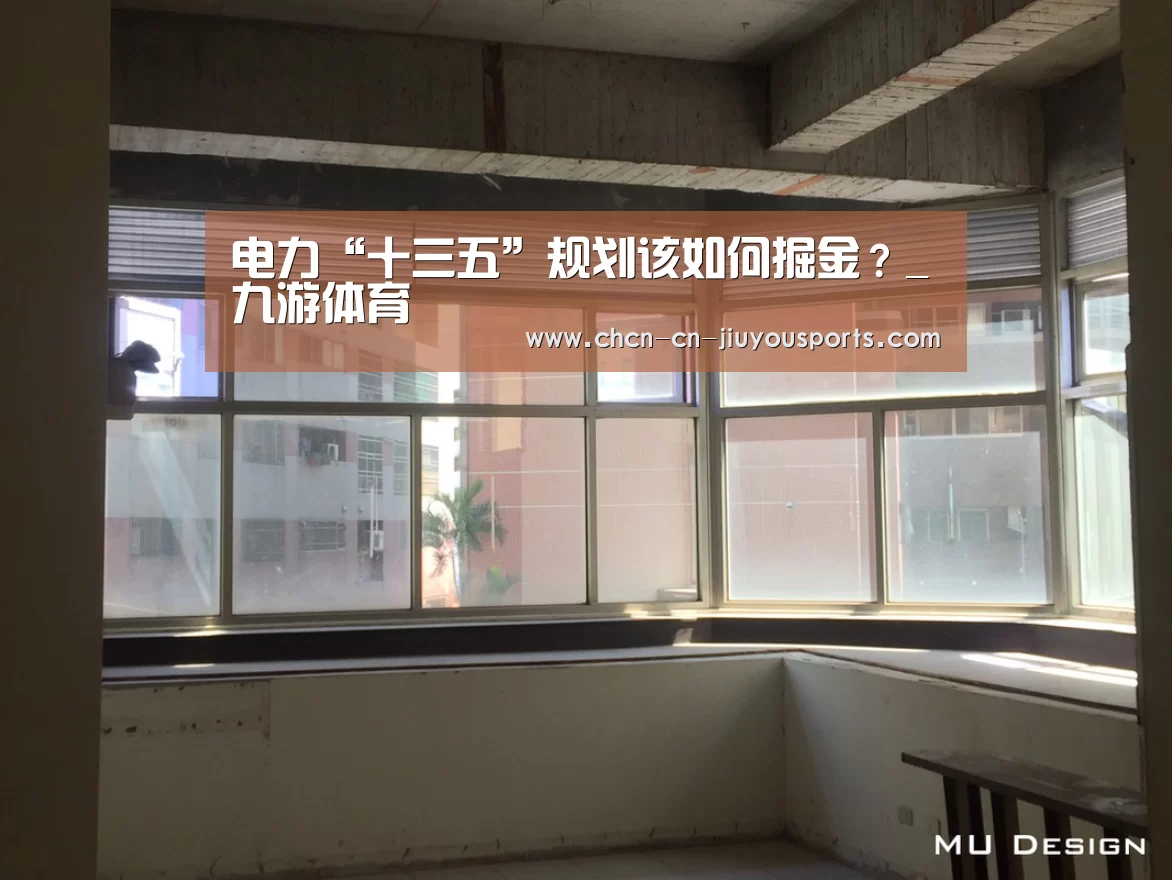 电力“十三五”规划该如何掘金?_九游体育(图2) 九游体育