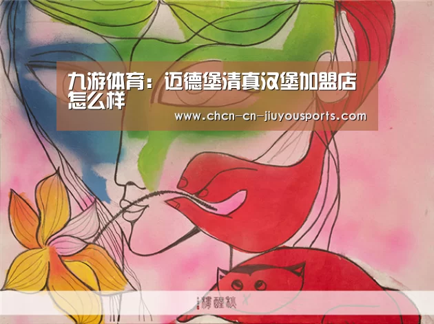 九游体育:迈德堡清真汉堡加盟店怎么样(图2) 九游体育