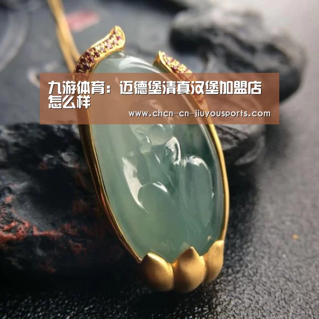九游体育:迈德堡清真汉堡加盟店怎么样(图3) 九游体育