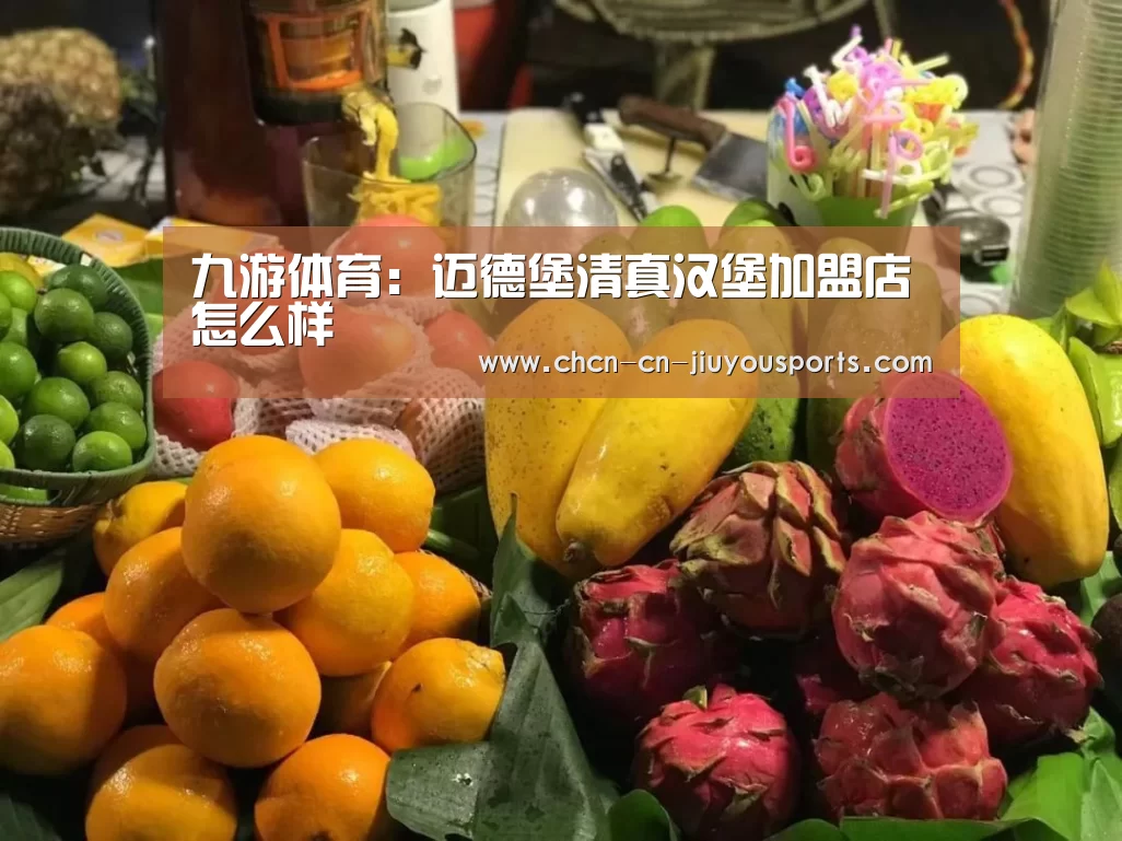 九游体育:迈德堡清真汉堡加盟店怎么样(图1) 九游体育