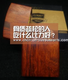 骨质疏松的人吃什么比力好?“九游体育”(图2) 九游体育