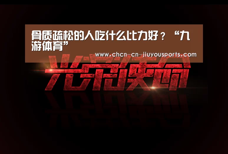 骨质疏松的人吃什么比力好?“九游体育”(图1) 九游体育