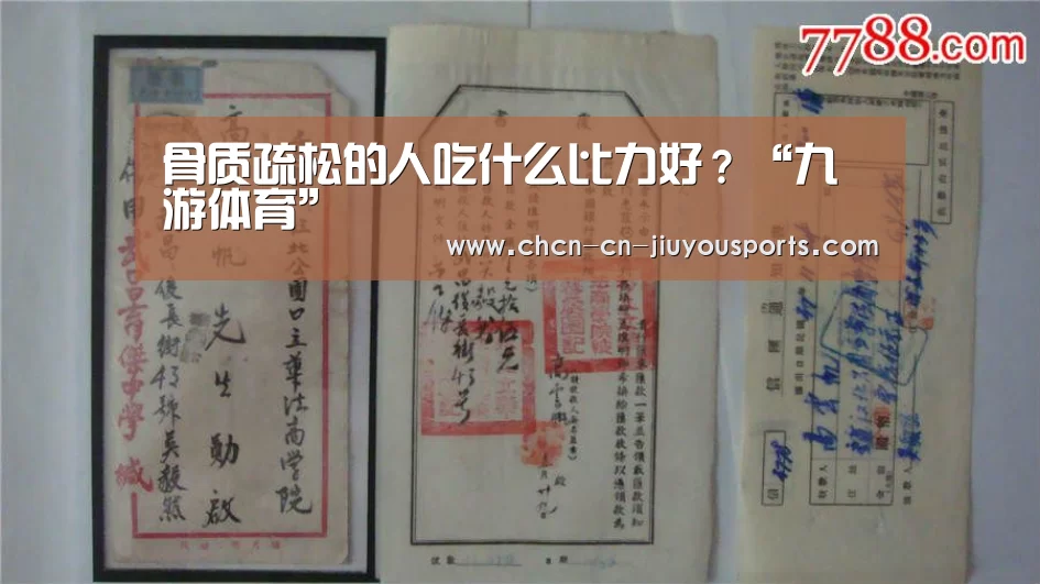 骨质疏松的人吃什么比力好?“九游体育”(图3) 九游体育