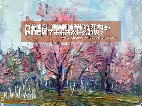 九游体育_呷哺呷哺等都在开大店,他们看到了未来餐饮什么趋势?(图3) 九游体育