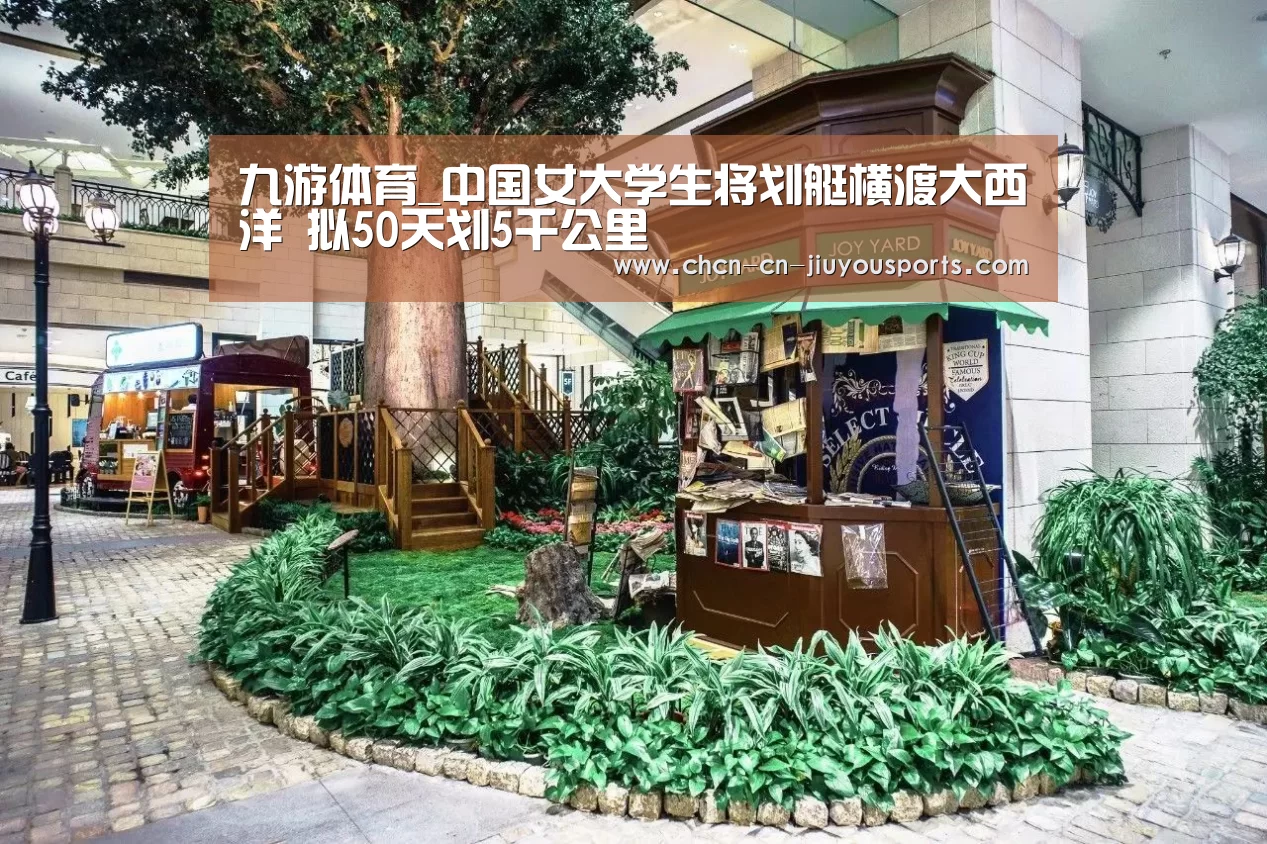 九游体育_中国女大学生将划艇横渡大西洋 拟50天划5千公里(图1) 九游体育