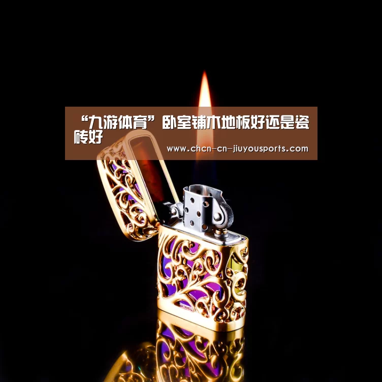 “九游体育”卧室铺木地板好还是瓷砖好(图1) 九游体育