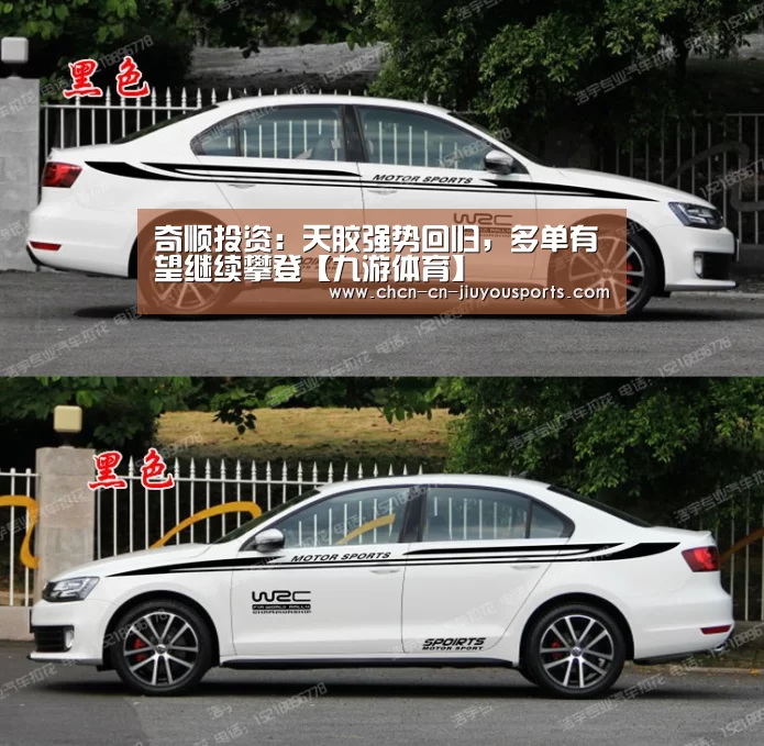 奇顺投资:天胶强势回归,多单有望继续攀登【九游体育】(图2) 九游体育