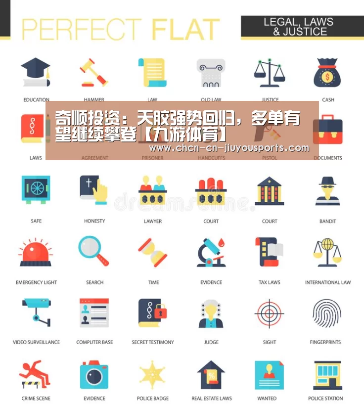 奇顺投资:天胶强势回归,多单有望继续攀登【九游体育】(图1) 九游体育